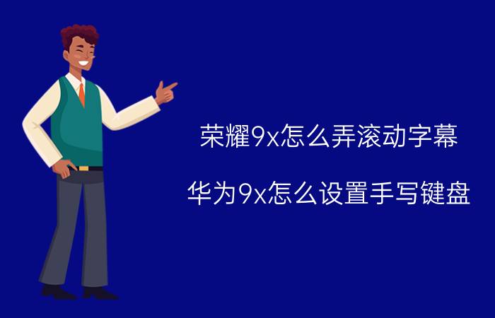 荣耀9x怎么弄滚动字幕 华为9x怎么设置手写键盘？